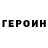 Героин Heroin T3mxy_